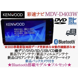 ケンウッドメモリーナビ  MDV-D403WメモリーナビCD/DVDビデオ／B
