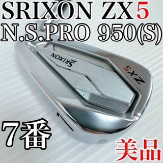 スリクソン(Srixon)の美品！スリクソン　ZX5（2021年）アイアン　7番　単品　NSPRO950S(クラブ)