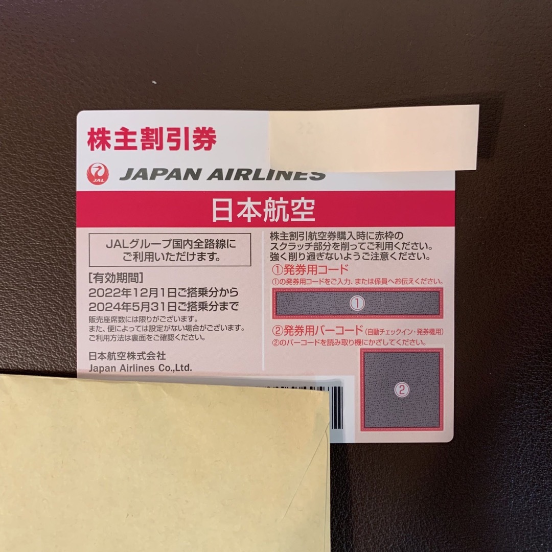 JAL 日本航空 株主優待 株主割引券 3枚セット  匿名配送