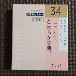 チフレケショウヒン(ちふれ化粧品)のコアラのマーチ様専用　ちふれ Mパウダーファンデーション詰替 34(ファンデーション)