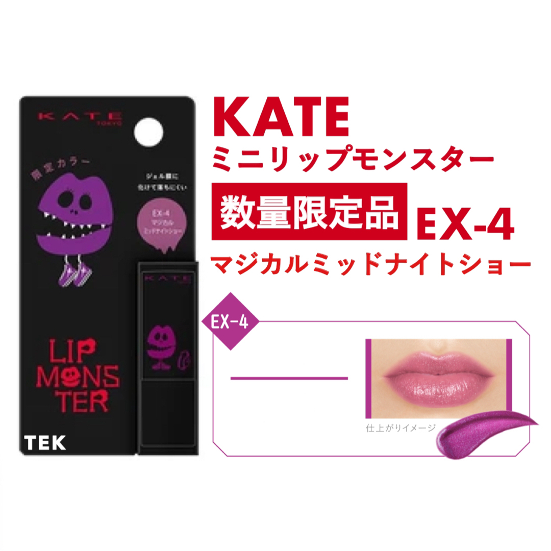 KATE(ケイト)の限定 新品 KATE ミニリップモンスター EX-4 マジカルミッドナイトショー コスメ/美容のベースメイク/化粧品(口紅)の商品写真