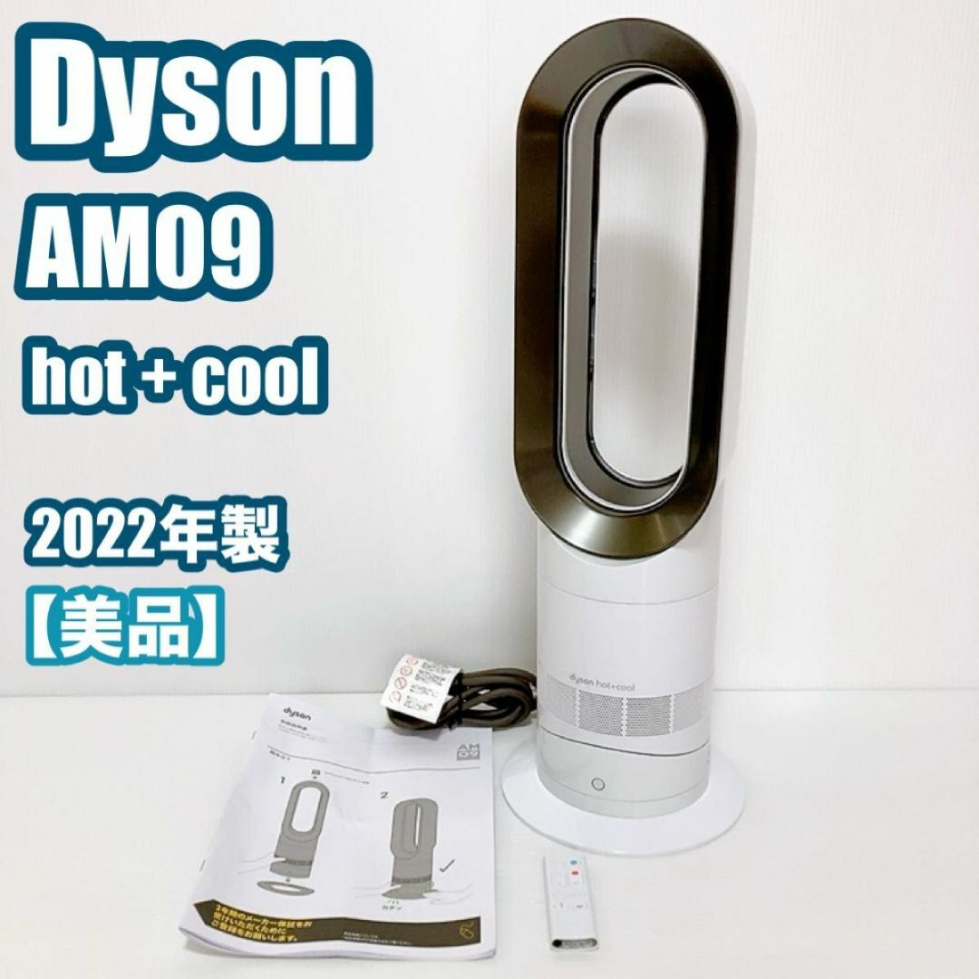 2022年製 ダイソン Hot＋Cool AM09 ファンヒーター