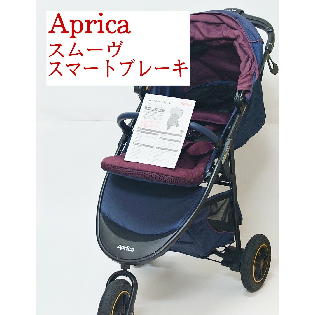 Aprica - Aprica スムーヴ スマートブレーキ 3輪ベビーカー アップリカ