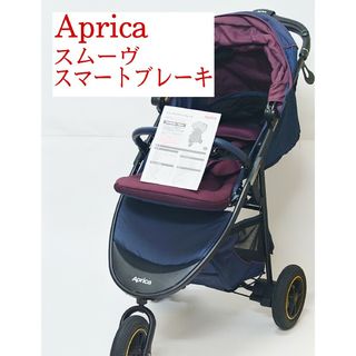 Aprica スムーヴ スマートブレーキ 3輪ベビーカー アップリカ