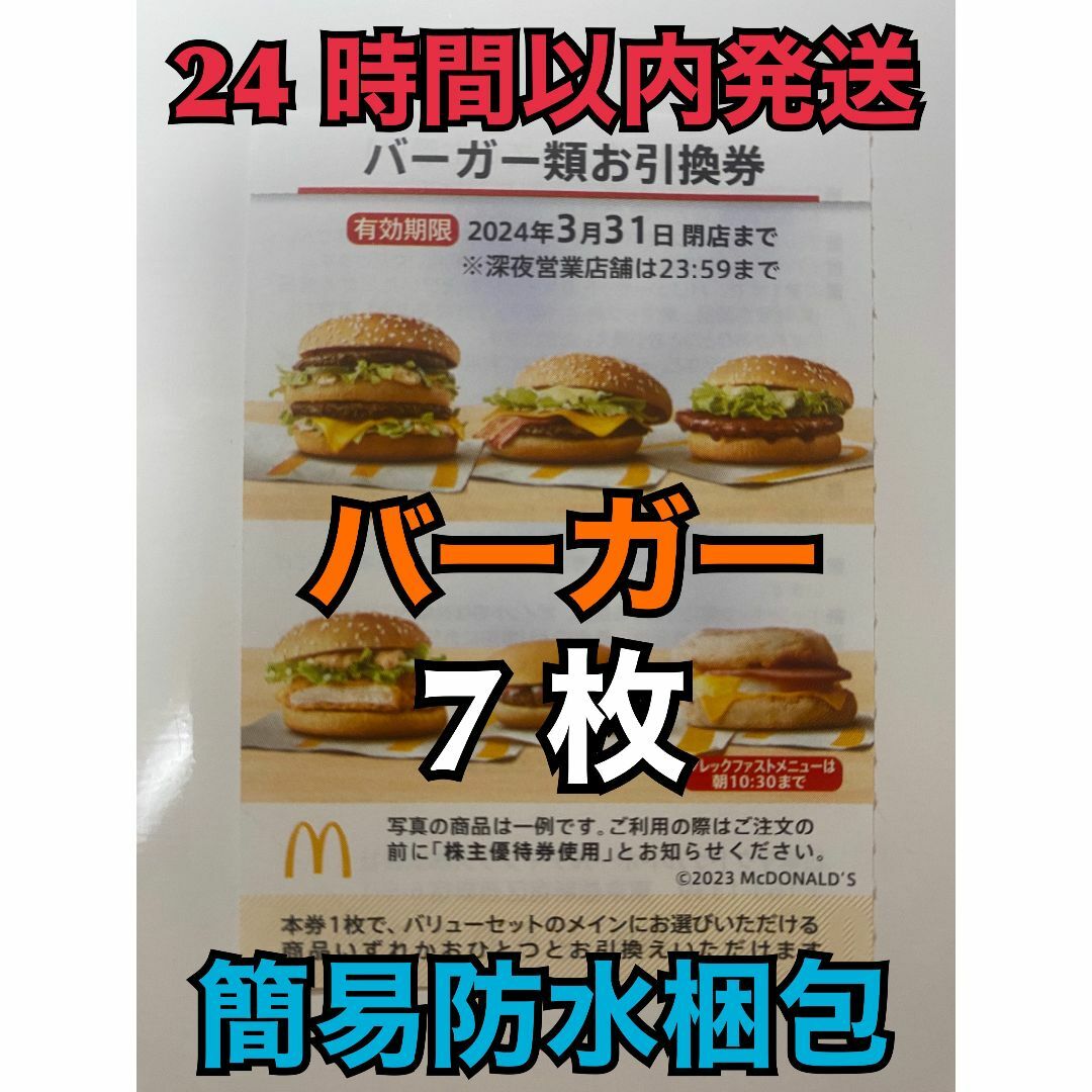 マクドナルド　株主優待　７枚