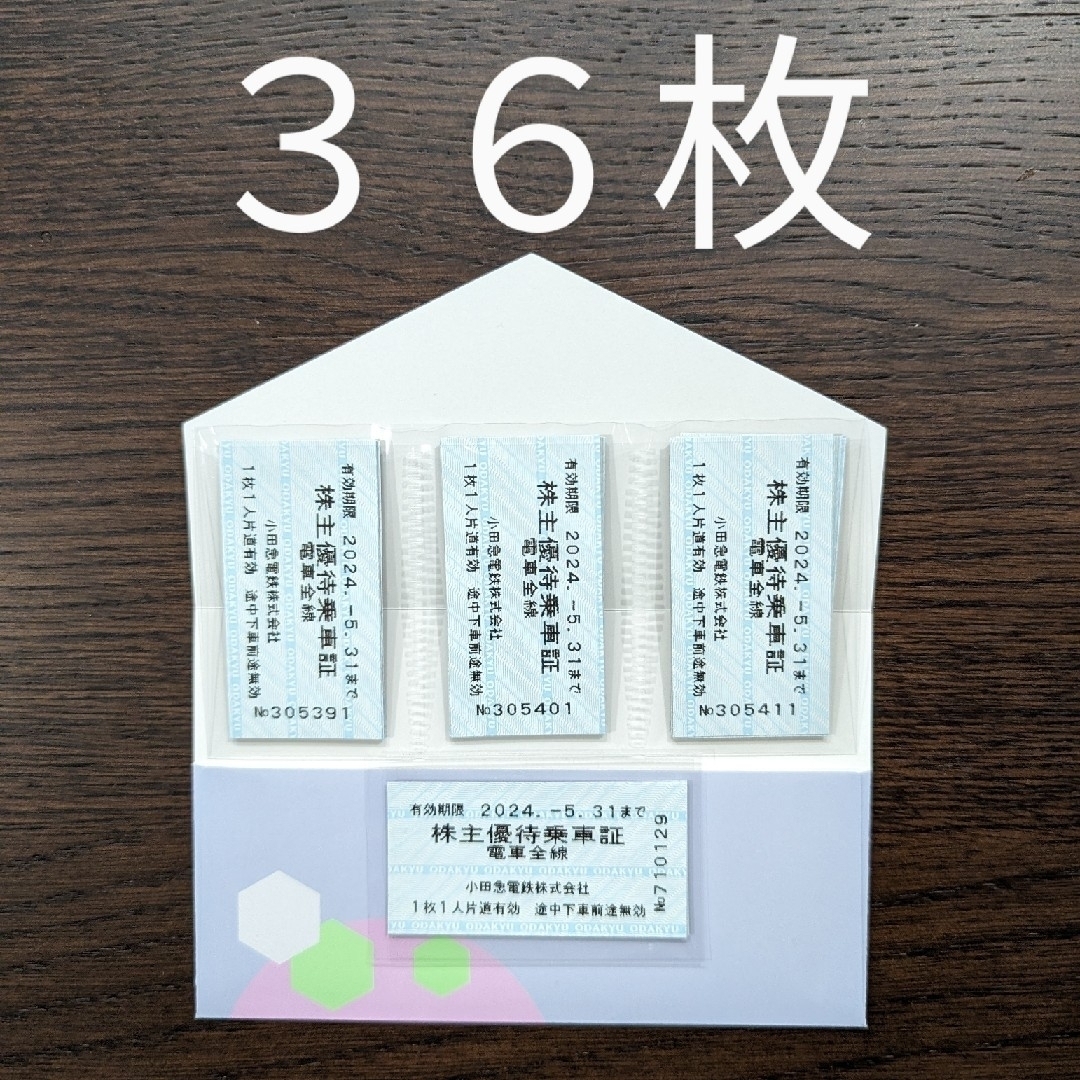 乗車券/交通券小田急 小田急電鉄 株主優待乗車証 ３６枚