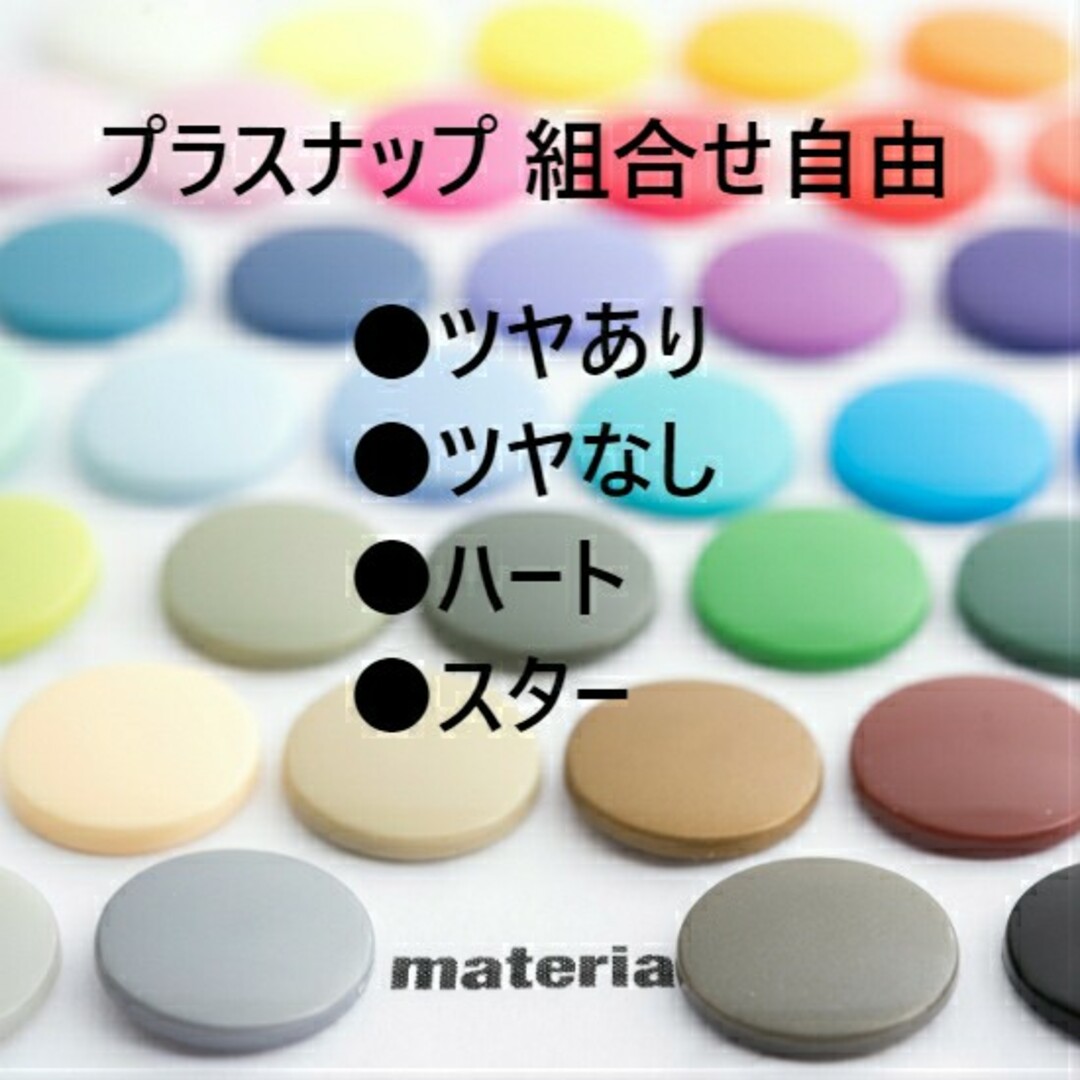 良質スナップボタン【ツヤなし】黒40組 T5サイズ　プラスナップ ハンドメイドの素材/材料(各種パーツ)の商品写真