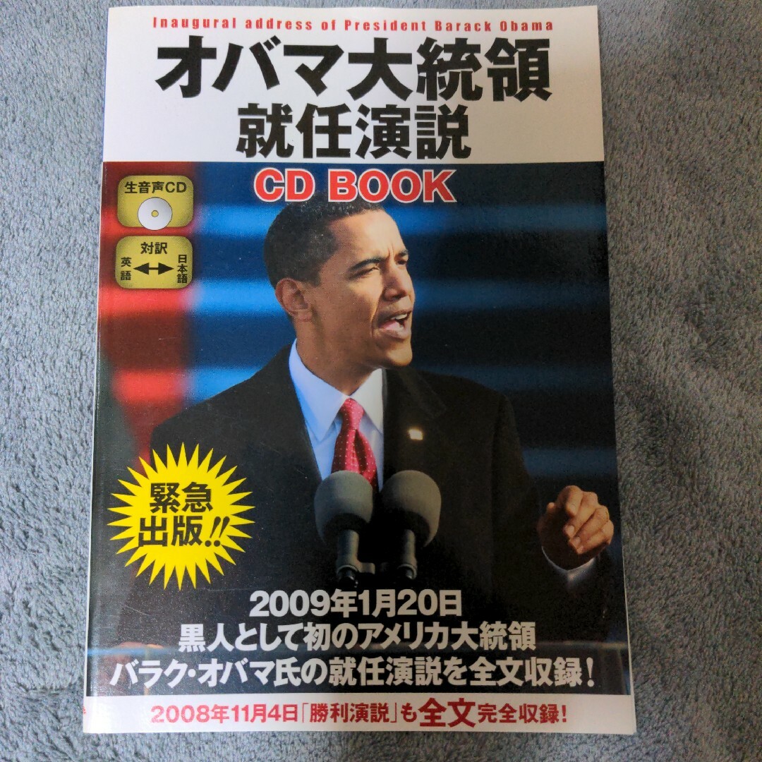 オバマ大統領就任演説ＣＤ　ｂｏｏｋ エンタメ/ホビーの本(人文/社会)の商品写真