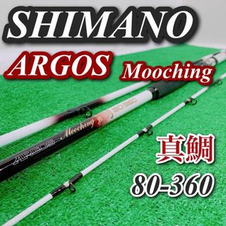 シマノargos ムーチング 真鯛 80-360 釣竿 釣り竿 mooching(ロッド)