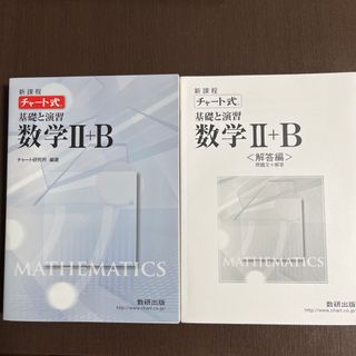 ガッケン(学研)のチャ－ト式 基礎と演習 数学 数Ⅱ + B 白チャート(その他)