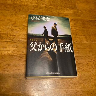 コウブンシャ(光文社)の父からの手紙(その他)