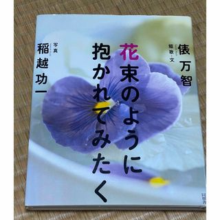 花束のように抱かれてみたく(文学/小説)