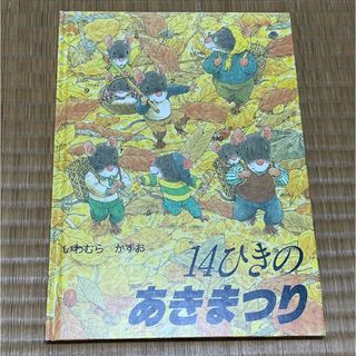 いわむらかずお　14ひきのあきまつり(絵本/児童書)