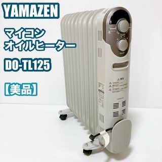 ヤマゼン(山善)の【美品】山善　ヤマゼン　YAMAZEN マイコンオイルヒーター DO-TL125(オイルヒーター)