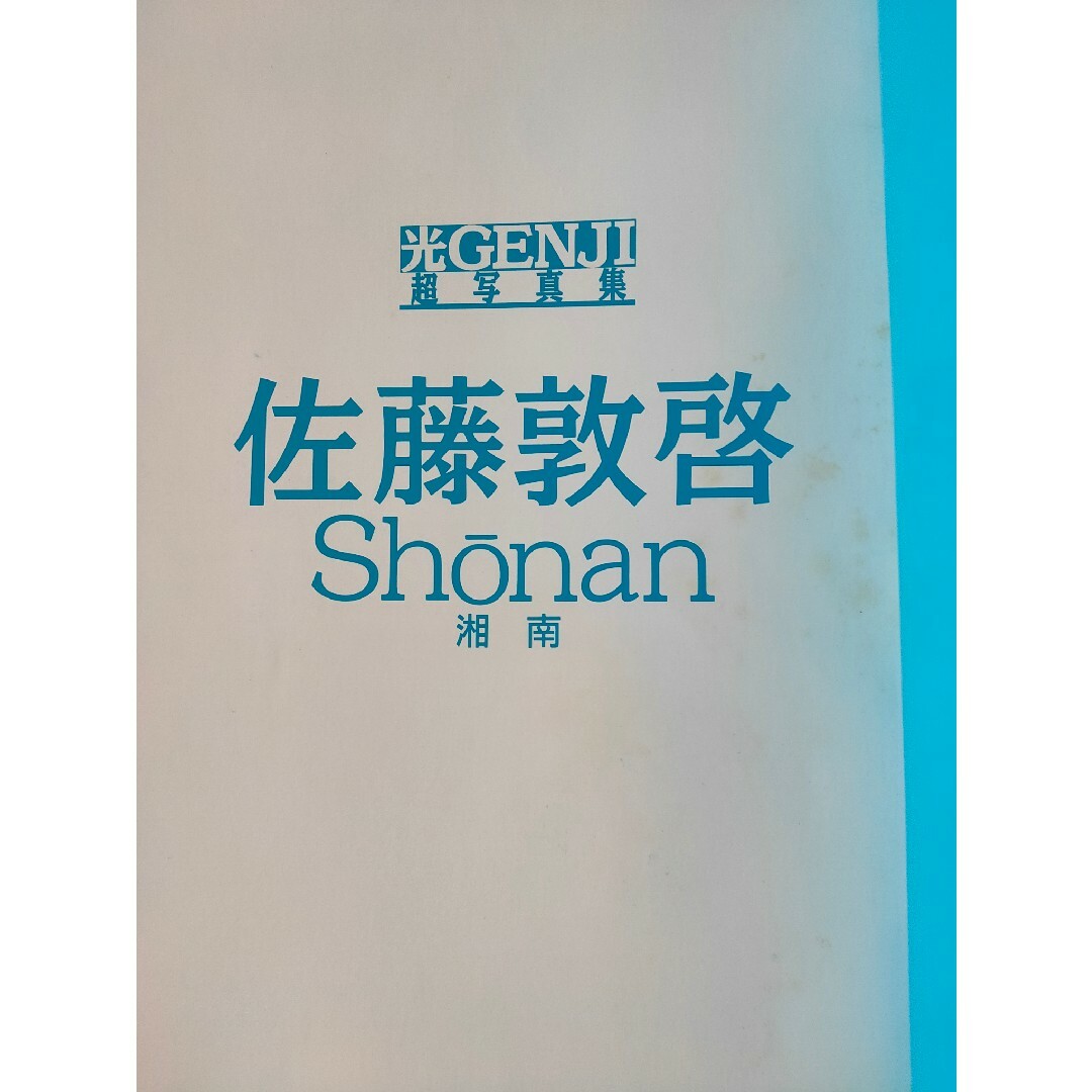 光GENJI超写真集　佐藤敦啓　湘南（バラ売り） エンタメ/ホビーのタレントグッズ(男性タレント)の商品写真