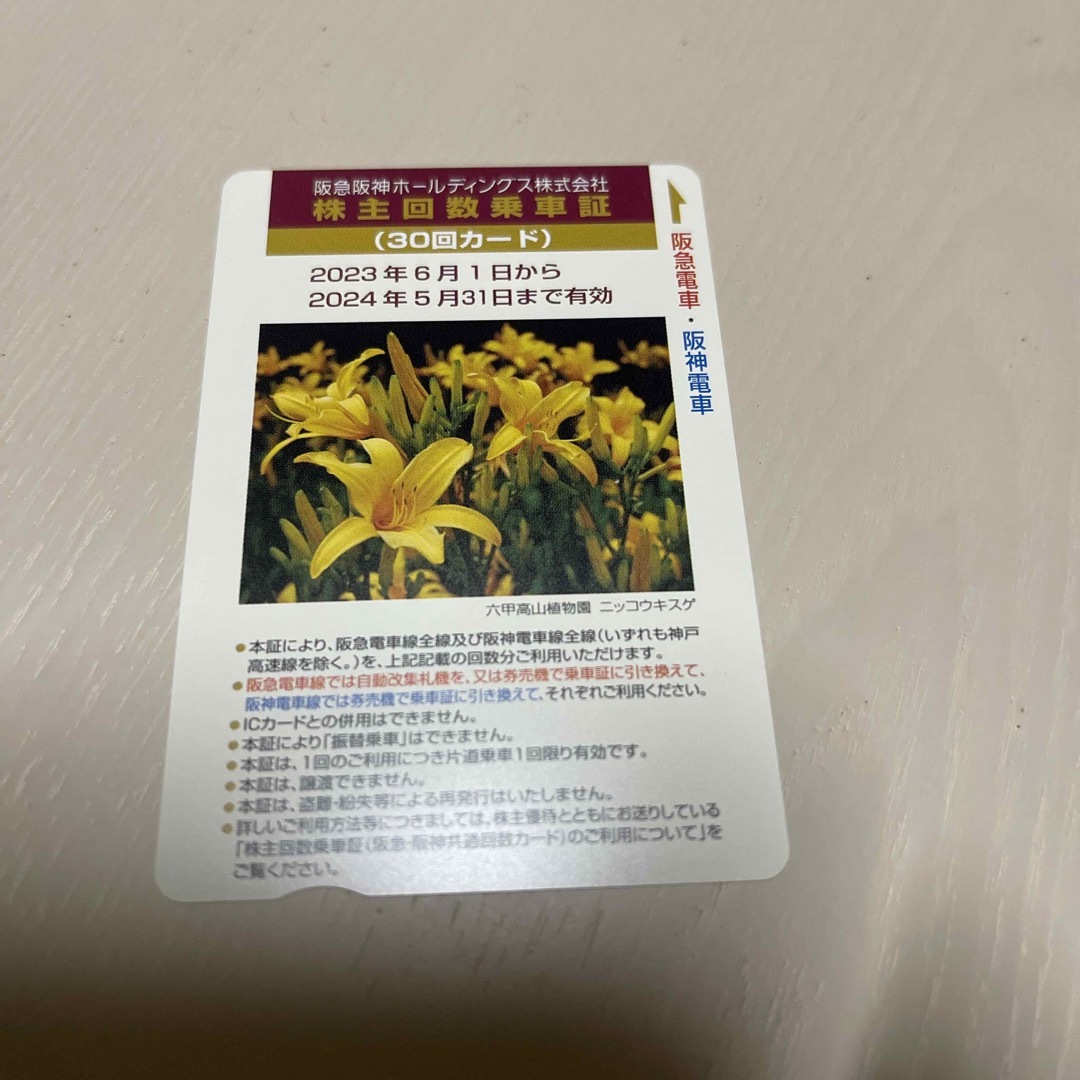 チケット阪急株主優待乗車券　30回カード