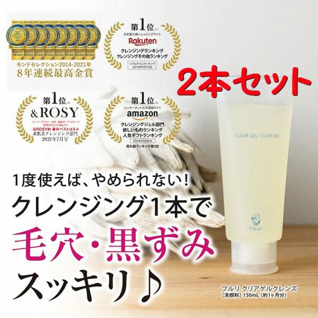 フルリ クリアゲルクレンズ 150ml 2本