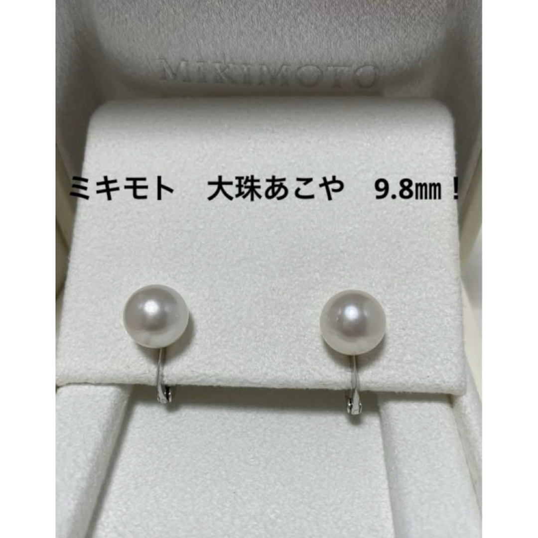 MIKIMOTO(ミキモト)の希少！　ミキモト　9.8㎜　イヤリング　高額ラインのネジバネ式　付属品付き　美品 レディースのアクセサリー(イヤリング)の商品写真