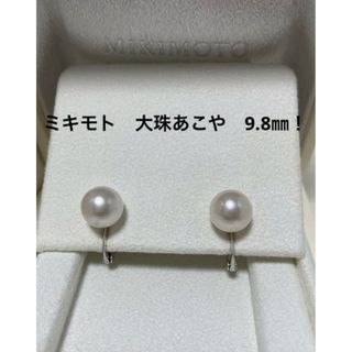 ミキモト(MIKIMOTO)の希少！　ミキモト　9.8㎜　イヤリング　高額ラインのネジバネ式　付属品付き　美品(イヤリング)