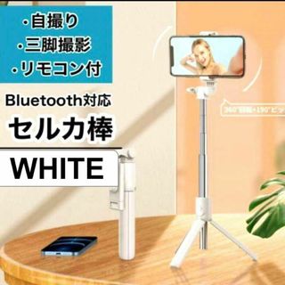 セルカ棒 自撮り 三脚 白 軽量 Bluetooth 遠隔 スマホ iPhone(自撮り棒)