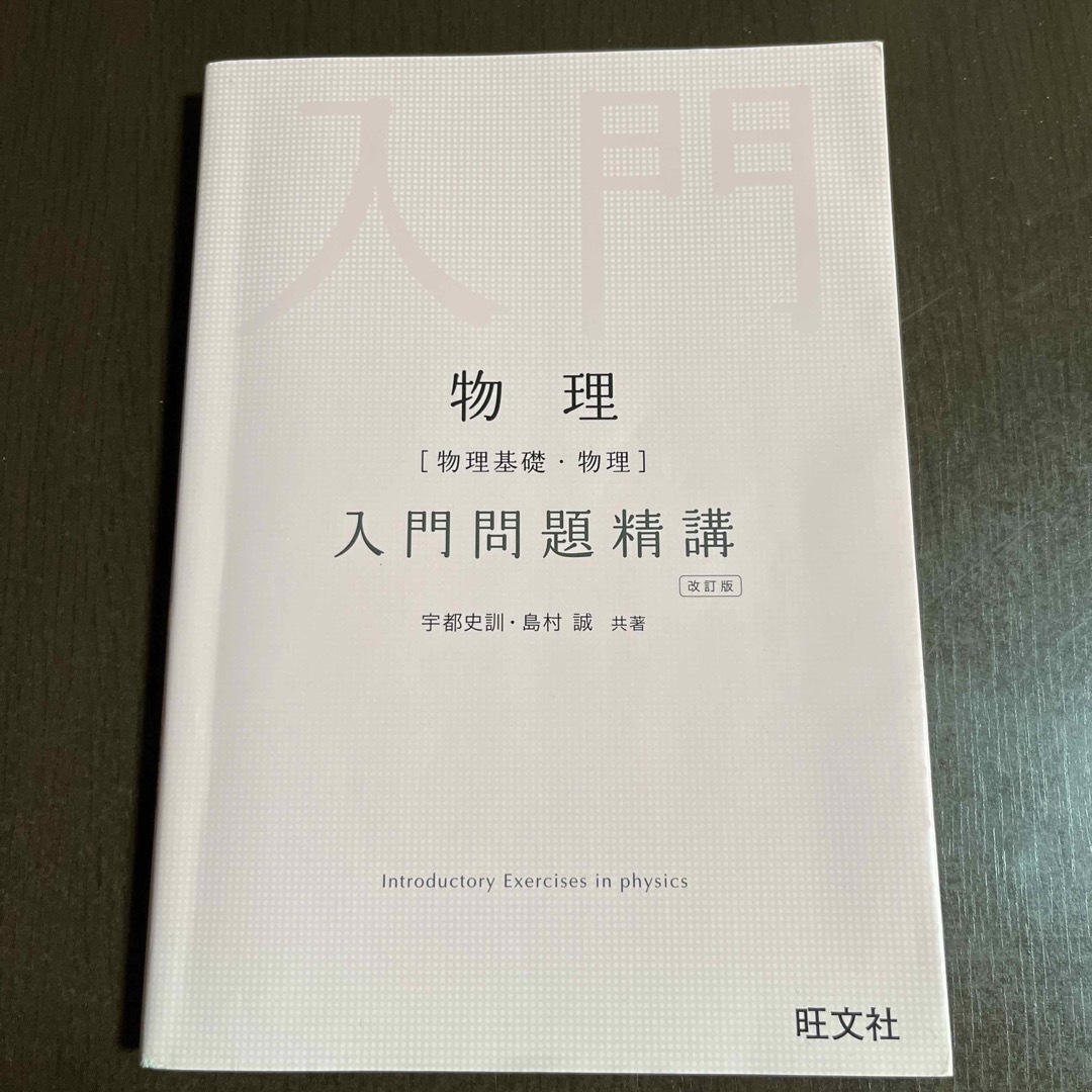 旺文社(オウブンシャ)の物理［物理基礎・物理］入門問題精講 エンタメ/ホビーの本(語学/参考書)の商品写真