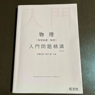 オウブンシャ(旺文社)の物理［物理基礎・物理］入門問題精講(語学/参考書)