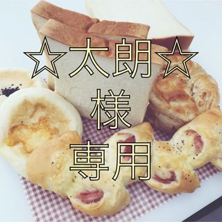 手作りパン詰め合わせセット(パン)