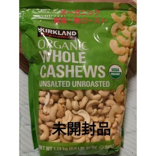 カークランド(KIRKLAND)の無塩オーガニックカシュナッツ・未ロースト・１，１３０Kg☆賞味期限２０２４年９月(菓子/デザート)