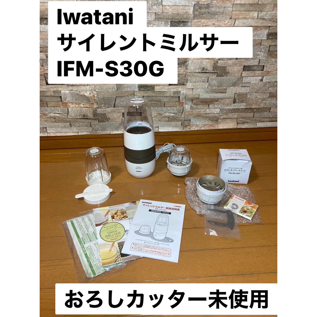 イワタニ サイレントミルサー IFM-S30G 未使用おろしカッター付き