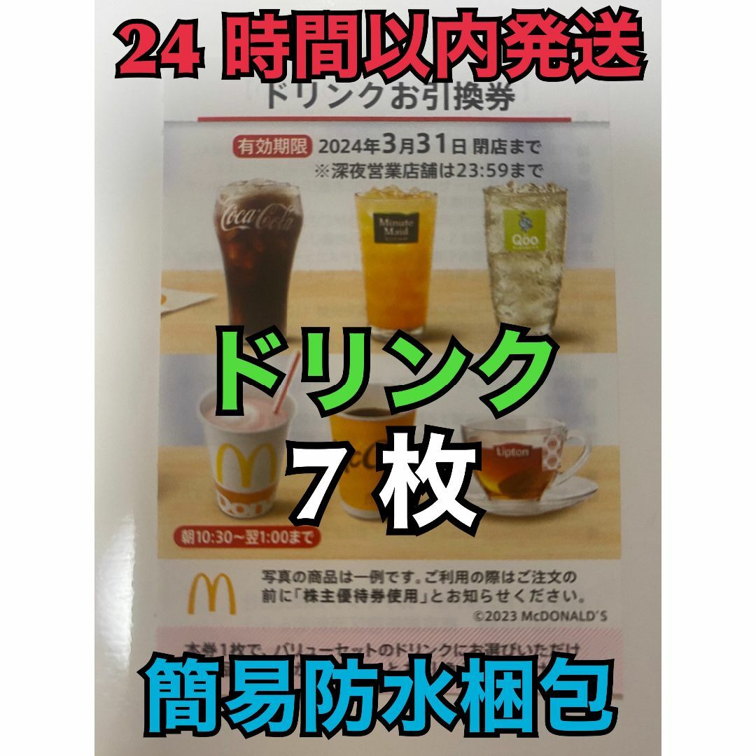 マクドナルド　株主優待　７枚