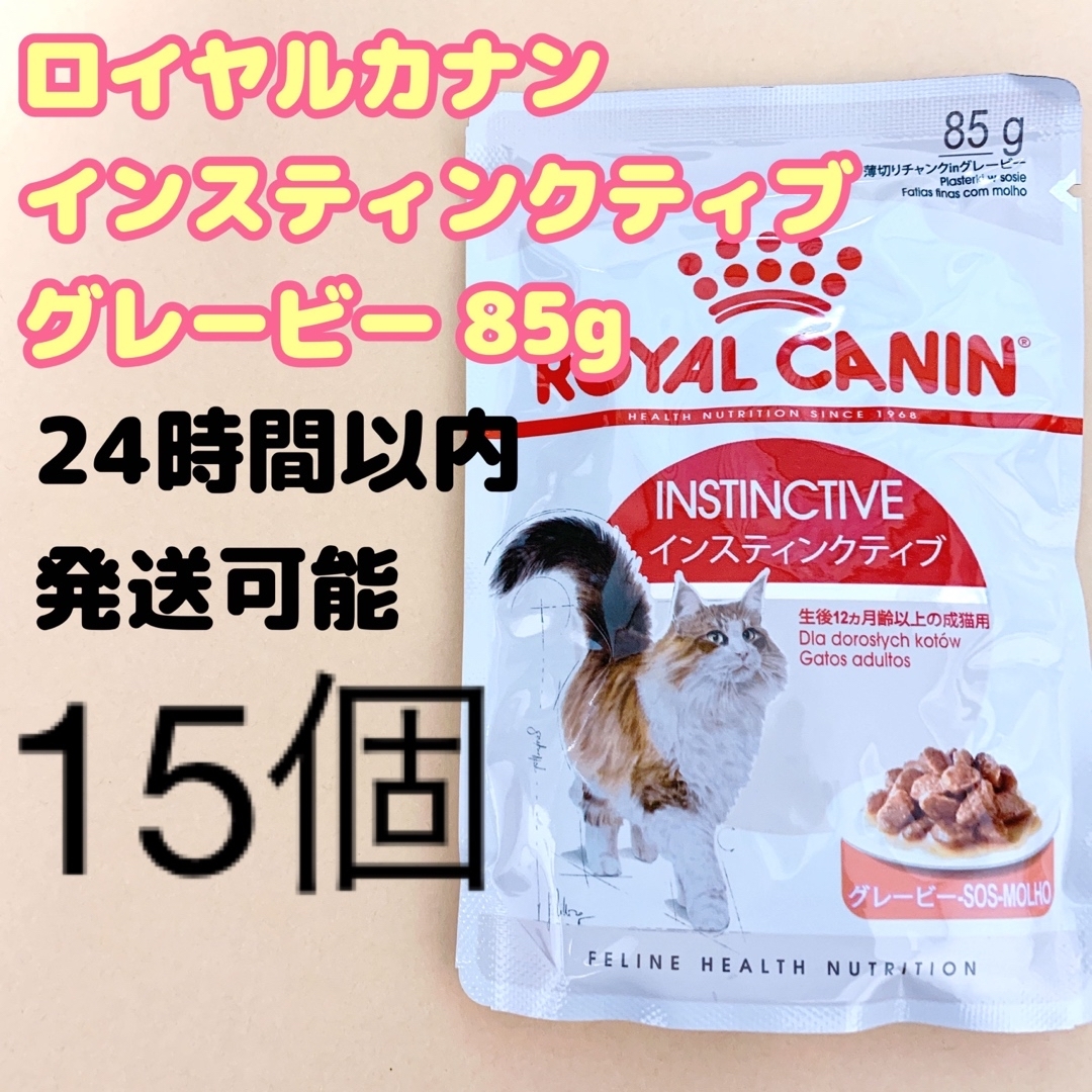 ROYAL CANIN(ロイヤルカナン)のロイヤルカナン ウェット インスティンクティブ グレービー 85g 15個 その他のペット用品(ペットフード)の商品写真