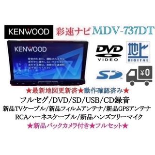 KENWOOD - KENWOOD 最上級 MDV-737DT フルセグTV 新品バックカメラ付き ...