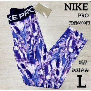 ナイキ(NIKE)の新品★定価6600円★NIKE★PRO★レギンス★スパッツ★パープル★L(レギンス/スパッツ)