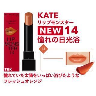 ケイト(KATE)の新品未開封 KATE ケイト リップモンスター 14 憧れの日光浴(口紅)