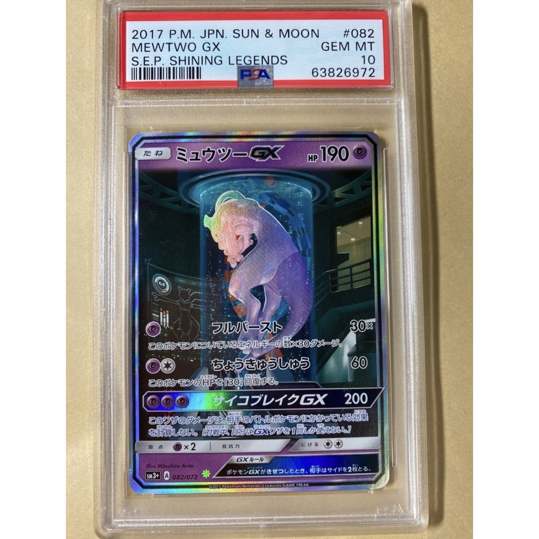 ポケモンカード ミュウツーGX SR シークレット PSA10 ひかる伝説-