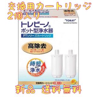 トウレ(東レ)の東レ　トレビーノ　PTシリーズカートリッジ　PTC.SV2J(浄水機)