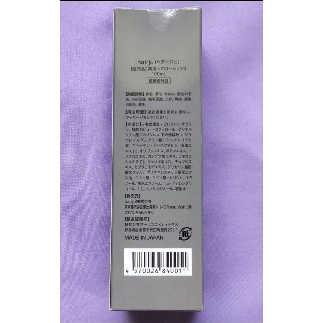 『未開封』hairju 育毛剤 薬用育毛剤 2本セット