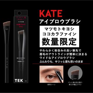 ケイト(KATE)の限定 新品 マツモトキヨシ・ココカラファイン KATE ケイト アイブロウブラシ(ブラシ・チップ)