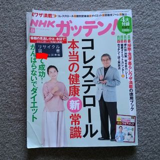 シュフトセイカツシャ(主婦と生活社)のNHKガッテン! 2018年 5月号　ゆうパケットポストにて発送　送料無料(生活/健康)