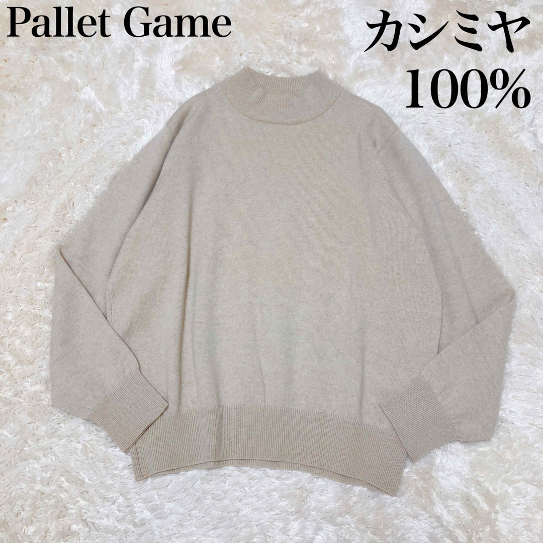 Pallet Game カシミア100%ニット　ハイネック　Lサイズ　日本製 レディースのトップス(ニット/セーター)の商品写真