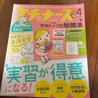 プチナース 2020年 04月号 [雑誌](専門誌)