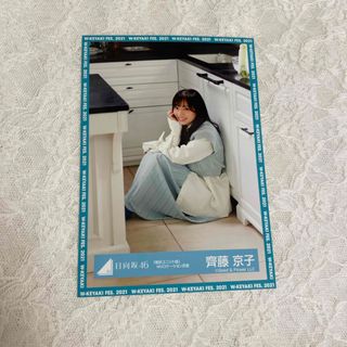 ヒナタザカフォーティーシックス(日向坂46)の日向坂46 齊藤京子 生写真 期別ユニット曲 MVロケーション衣装 座り(アイドルグッズ)