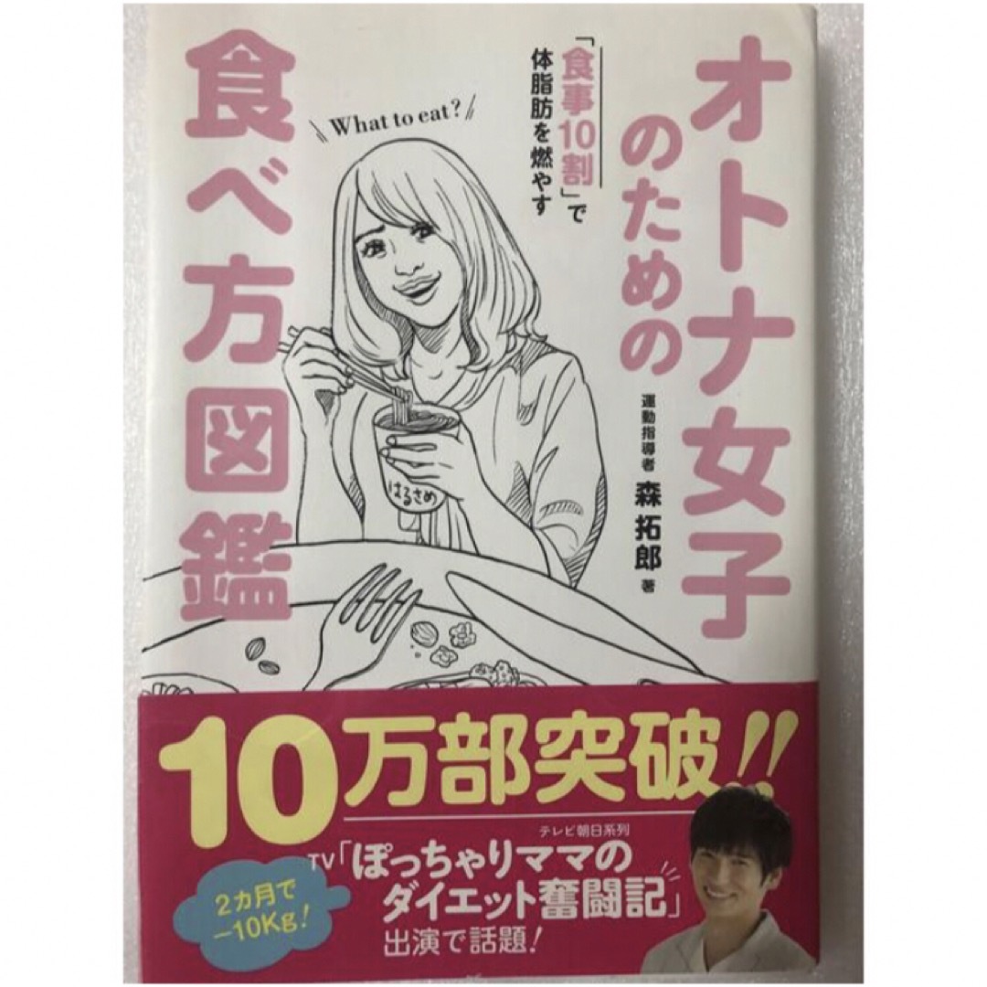 ワニブックス(ワニブックス)の「オトナ女子のための食べ方図鑑 「食事１０割」で体脂肪を燃やす」  エンタメ/ホビーの本(ファッション/美容)の商品写真