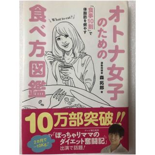 ワニブックス(ワニブックス)の「オトナ女子のための食べ方図鑑 「食事１０割」で体脂肪を燃やす」 (ファッション/美容)