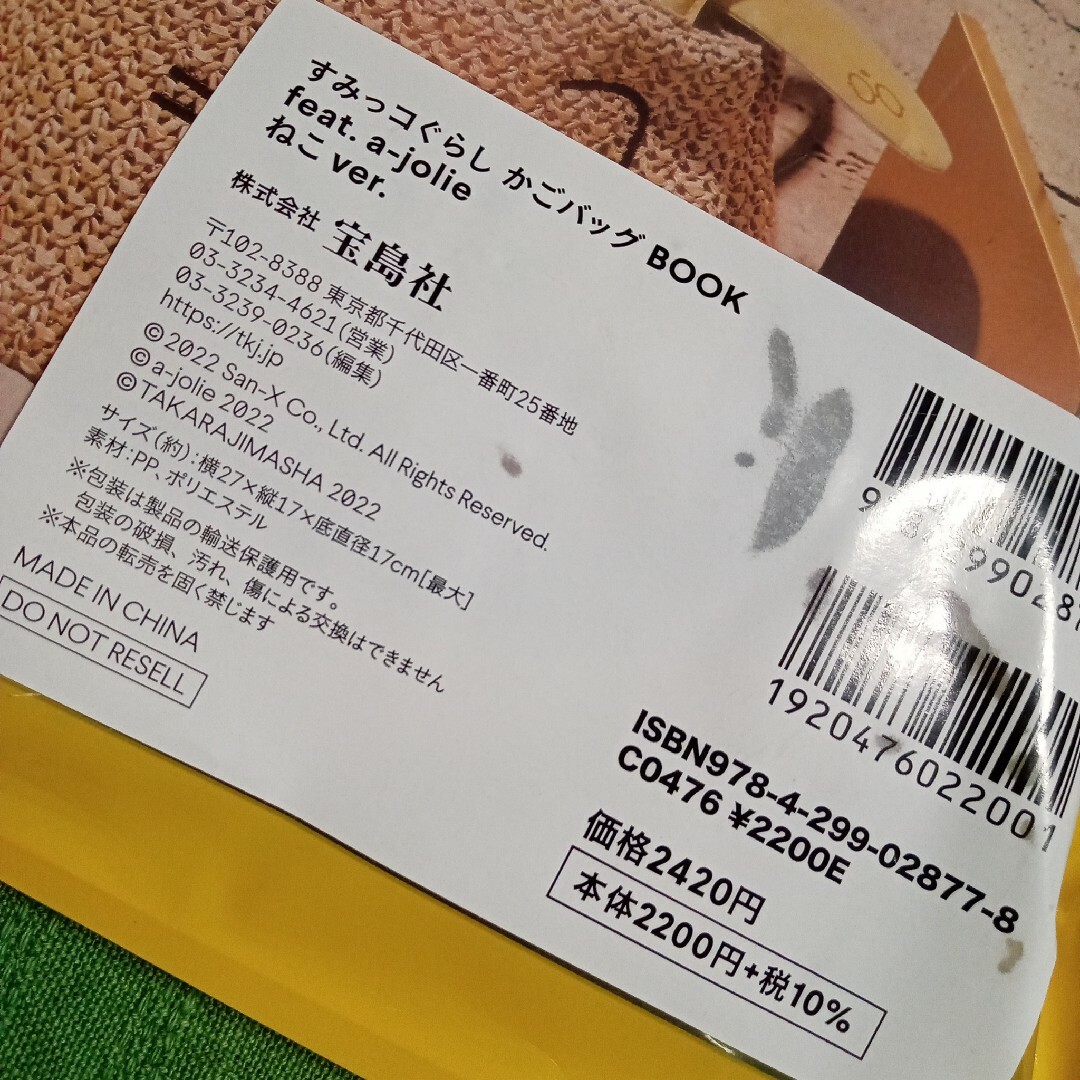 宝島社(タカラジマシャ)の【未開封】すみっコぐらし  かごバッグ  宝島社 レディースのバッグ(かごバッグ/ストローバッグ)の商品写真