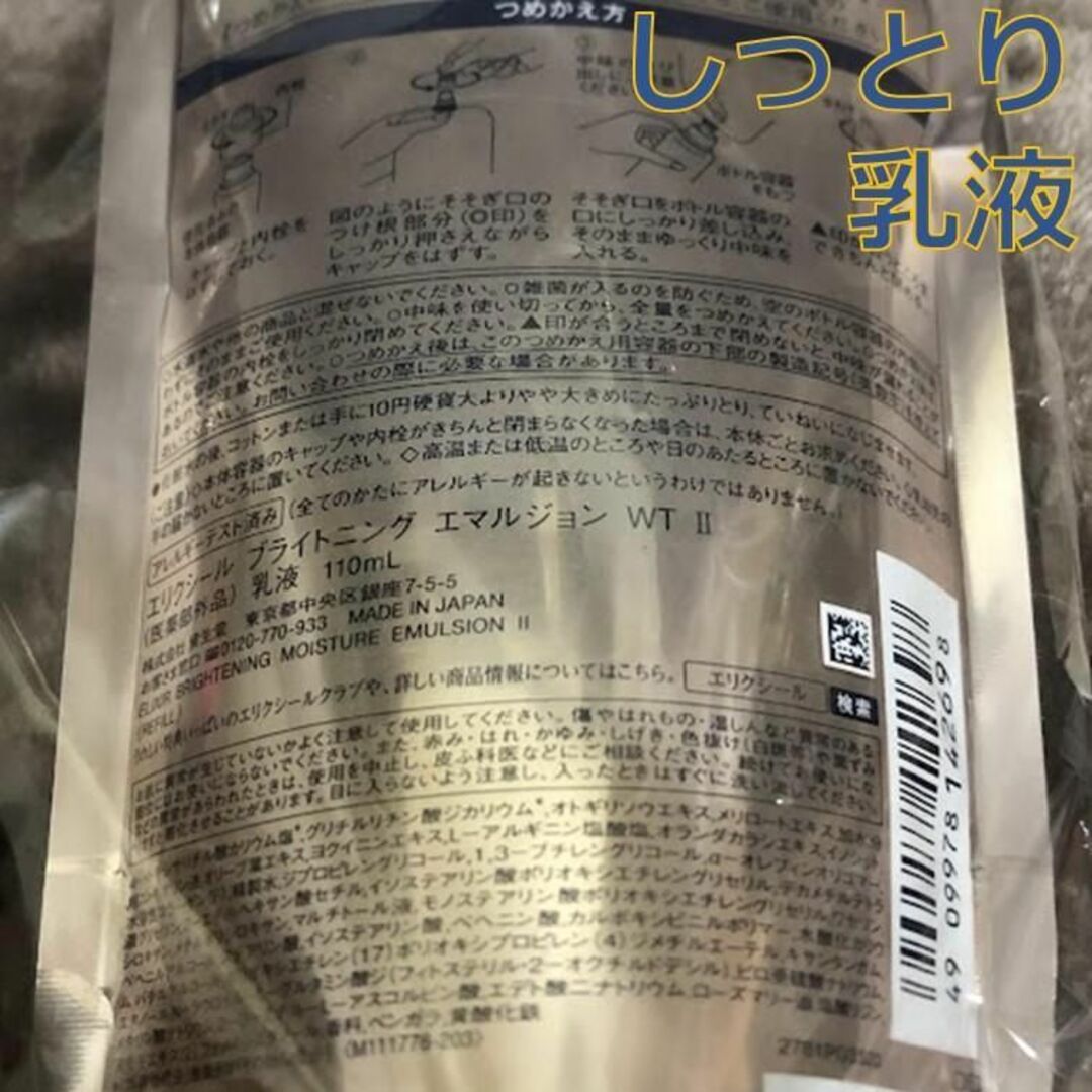 SHISEIDO (資生堂)(シセイドウ)の資生堂　エリクシール　ブライトニングWT　乳液1本　しっとり　つめかえ コスメ/美容のスキンケア/基礎化粧品(乳液/ミルク)の商品写真