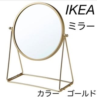 イケア(IKEA)のイケア IKEA　ラスビーン ミラー　ゴールド　1点(卓上ミラー)