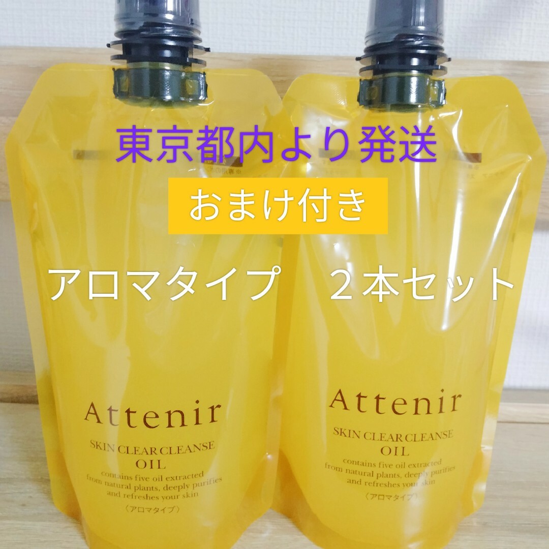 【新品未使用】Attenirクレンジングオイル　詰め替え　350mL　2袋