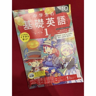 NHKラジオ 中学生の基礎英語レベル1 2023年 10月号(語学/資格/講座)