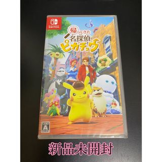 【新品未開封】Switch 帰ってきた 名探偵ピカチュウ(家庭用ゲームソフト)